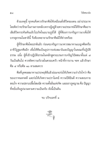 58                                                              «‘ª  π“π—¬
                                                                   í

        ¥â«¬‡Àµÿπ’È ∑ÿ°§π®÷ß§«√√—°…“»’≈„Àâ‡À¡◊Õπ¥—ß™’«µ¢Õßµπ Õ¬à“ª√–¡“∑
                                                  Ë ‘
‚¥¬§‘¥«à“®–√—°…“„π°“≈¿“¬À≈—ß ‡æ√“–ºŸÕ¬Ÿ¥«¬§«“¡ª√–¡“∑¡‘‰¥â√°…“»’≈Õ“®
                                        â àâ                  —
‡ ’¬™’«‘µ°√–∑—πÀ—π·≈â«‰ª‡°‘¥„πÕ∫“¬¿Ÿ¡‘‰¥â ºŸâ∑’ËµâÕß°“√‡®√‘≠¿“«π“‡æ◊ËÕ„Àâ
∫√√≈ÿ∏√√¡„π™“µ‘π’È ®÷ßµâÕßæ¬“¬“¡√—°…“»’≈¡‘ „Àâ¥à“ßæ√âÕ¬
        ºŸ∑√°…“»’≈‚¥¬ª°µ‘·≈â« °àÕπ®–‡®√‘≠¿“«π“§«√ ¡“∑“π‡∫≠®»’≈À√◊Õ
          â ’Ë —
Õ“™’«—Ø∞¡°»’≈Õ’° ‡æ◊ËÕ„Àâ»’≈‡ªìπÕÿª°“√–µàÕ ¡“∏‘·≈–ªí≠≠“„π¢≥–∑’ËªØ‘∫—µ‘
∏√√¡ Õπ÷Ëß ºŸâ∑’Ë‡¢â“ªØ‘∫—µ‘∏√√¡„πÀ≈—° Ÿµ√Õ∫√¡°“√‡®√‘≠«‘ªí  π“µ—Èß·µà ˜
«—π‡ªìπµâπ‰ª §«√µ—¥§«“¡°—ß«≈„π§√Õ∫§√—« Àπâ“∑’°“√ß“π œ≈œ ·≈â«√—°…“
                                                    Ë
»’≈ ¯ À√◊Õ»’≈ Ò µ“¡ ¡§«√
        »’≈∑’∫§§≈ ¡“∑“πª√–æƒµ‘¥·≈â«¬àÕ¡®–°àÕ„Àâ‡°‘¥§«“¡√à“‡√‘ß„®«à“ »’≈
                 Ëÿ                 ’
¢Õß‡√“À¡¥®¥¥’ ·≈–°àÕ„Àâ‡°‘¥§«“¡ª√“‚¡∑¬å §«“¡ªïµ¬π¥’ §«“¡ ß∫°“¬
                                                        ‘‘
 ß∫„® §«“¡ª≈“∫ª≈◊¡‚ ¡π—  §«“¡µ—ß¡—π·Ààß®‘µ ·≈–¬∂“¿Ÿµ≠“≥ §◊Õ ªí≠≠“
                        È             È Ë
∑’ËÀ¬—Ëß‡ÀÁπ√Ÿªπ“¡µ“¡§«“¡‡ªìπ®√‘ß ¥—ßπ’È‡ªìπµâπ
                            ®∫ ª√‘®‡©∑∑’Ë Ò
 