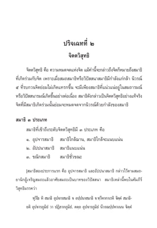 ª√‘®‡©∑∑’Ë Ú
                                   ®‘µµ«‘ ÿ∑∏‘
         ®‘µµ«‘ ∑∏‘ §◊Õ §«“¡À¡¥®¥·Ààß®‘µ ·¡â§”π’®–°≈à“«∂÷ß®‘µ°ÁÀ¡“¬∂÷ß ¡“∏‘
                ÿ                               È
∑’‡Ë °‘¥√à«¡°—∫®‘µ ‡æ√“–‡¡◊Õ ¡∂ ¡“∏‘À√◊Õ«‘ª  π“ ¡“∏‘¡°”≈—ß·°à°≈â“ π‘«√≥å
                           Ë               í           ’
ı ∑’√∫°«π®‘µ¬àÕ¡‰¡à‡°‘¥·∑√°¢÷π ®–¡’‡æ’¬ß ¡“∏‘∑·πà«·πàÕ¬Ÿà „π ¡∂“√¡≥å
       Ë                         È                 ’Ë
À√◊Õ«‘ª  π“√¡≥å‡°‘¥¢÷πÕ¬à“ßµàÕ‡π◊Õß  ¡“∏‘¥ß°≈à“«‡ªìπ®‘µµ«‘ ∑∏‘Õ¬à“ß·∑â®√‘ß
          í              È         Ë         —               ÿ
®‘µ∑’Ë¡’ ¡“∏‘‡°‘¥√à«¡π—Èπ¬àÕ¡®–À¡¥®¥®“°π‘«√≥å¥â«¬°”≈—ß¢Õß ¡“∏‘

 ¡“∏‘ Û ª√–‡¿∑
       ¡“∏‘∑’Ë‡¢â“∂÷ß√–¥—∫®‘µµ«‘ ÿ∑∏‘¡’ Û ª√–‡¿∑ §◊Õ
      Ò. Õÿª®“√ ¡“∏‘  ¡“∏‘ „°≈â¨“π,  ¡“∏‘ „°≈â®–·π∫·πàπ
      Ú. Õ—ªªπ“ ¡“∏‘  ¡“∏‘·π∫·πàπ
      Û. ¢≥‘° ¡“∏‘  ¡“∏‘™—Ë«¢≥–
       [ ¡“∏‘ Õßª√–°“√·√° §◊Õ Õÿª®“√ ¡“∏‘ ·≈–Õ—ªªπ“ ¡“∏‘ °≈à“«‰«âµ“¡ ¡∂-
¬“π‘°ºŸâ‡®√‘≠ ¡∂–·≈â«Õ“»—¬ ¡∂–‡ªìπ∫“∑¢Õß«‘ªí  π“  ¡“∏‘‡À≈à“π’Èæ∫„π§—¡¿’√å
«‘ ∑∏‘¡√√§«à“
   ÿ
          ∑ÿ«‚‘ ∏ À‘  ¡“∏‘ Õÿª®“√ ¡“∏‘ ® Õª⁄ªπ“ ¡“∏‘ ® ∑⁄«À“°“‡√À‘ ®‘µµÌ  ¡“∏‘-
                                                          ’           ⁄
      ¬µ‘ Õÿª®“√¿Ÿ¡¬Ì «“ ªØ‘≈“¿¿Ÿ¡¬.Ì µµ⁄∂ Õÿª®“√¿Ÿ¡¬Ì π’«√≥ª⁄ªÀ“‡ππ ®‘µµÌ
                      ‘              ‘                ‘                     ⁄
 