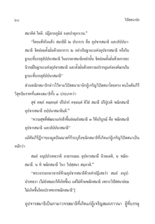 60                                                                       «‘ª  π“π—¬
                                                                            í

       ¡“À‘µÌ ‚Àµ‘. ªØ‘≈“¿¿Ÿ¡¬Ì Õß⁄§ª“µÿ¿“‡«π.Ò
                               ‘
          ç‚¥¬·∑â®√‘ß·≈â«  ¡“∏‘¡’ Ú ª√–°“√ §◊Õ Õÿª®“√ ¡“∏‘ ·≈–Õ—ªªπ“-
       ¡“∏‘ ®‘µ¬àÕ¡µ—Èß¡—Ëπ¥â«¬Õ“°“√ Ú Õ¬à“ß„π∞“π–·ÀàßÕÿª®“√ ¡“∏‘ À√◊Õ„π
      ∞“π–∑’∫√√≈ÿÕªªπ“ ¡“∏‘ „π∫√√¥“ ¡“∏‘‡À≈à“π—π ®‘µ¬àÕ¡µ—ß¡—π¥â«¬°“√≈–
             Ë     —                             È         È Ë
      π‘«√≥å„π∞“π–·ÀàßÕÿª®“√ ¡“∏‘ ·≈–µ—ß¡—π¥â«¬§«“¡ª√“°Ø·ÀàßÕß§å¨“π„π
                                         È Ë
      ∞“π–∑’Ë∫√√≈ÿÕ—ªªπ“ ¡“∏‘é
         à«π¢≥‘° ¡“∏‘°≈à“«‰«âµ“¡«‘ª  π“¬“π‘°ºŸ‡â ®√‘≠«‘ª  π“‚¥¬µ√ß æ∫„π§—¡¿’√å
                                       í                        í
«‘ ÿ∑∏‘¡√√§∑’Ë· ¥ß ¡“∏‘∑—Èß Û ª√–‡¿∑«à“
             ÿ¢Ì §æ⁄¿Ì §≥⁄Àπ⁄µÌ ª√‘ª“°Ì‹ §®⁄©π⁄µÌ µ‘«‘∏‹Ì  ¡“∏÷ ª√‘ªŸ‡√µ‘ ¢≥‘° ¡“∏÷
        Õÿª®“√ ¡“∏÷ Õª⁄ªπ“ ¡“∏‘πµ‘.Ú
                                   ⁄
            ç§«“¡ ÿ¢∑’æ≤π“·°à°≈â“¢÷π¬àÕ¡¬—ß ¡“∏‘ Û „Àâ∫√‘∫√≥å §◊Õ ¢≥‘° ¡“∏‘
                       Ë —           È                            Ÿ
        Õÿª®“√ ¡“∏‘ ·≈–Õ—ªªπ“ ¡“∏‘é
       ·¡â§—¡¿’√åÆ’°“¢Õß¡Ÿ≈ªí≥≥“ °å°Á√–∫ÿ∂÷ß¢≥‘° ¡“∏‘∑’Ë‡°‘¥·°àºŸâ‡®√‘≠«‘ªí  π“‡ªìπ
À≈—°«à“
            ¡∂Ì Õπÿª⁄ª“‡∑µ⁄«“µ‘ Õ«∏“√‡≥π Õÿª®“√ ¡“∏÷ π‘«µ⁄‡µµ‘, π ¢≥‘°-
       ¡“∏÷. π À‘ ¢≥‘° ¡“∏÷ «‘π“ «‘ª ⁄ π“  ¡⁄¿«µ‘.Û
           çæ√–Õ√√∂°∂“®“√¬åÀâ“¡Õÿª®“√ ¡“∏‘¥â«¬§”ªØ‘‡ ∏«à“  ¡∂Ì‹ Õπÿª⁄-
      ª“‡∑µ⁄«“ (‰¡à¬ß ¡∂–„Àâ‡°‘¥¢÷π) ·µà‰¡àÀ“¡¢≥‘° ¡“∏‘ ‡æ√“–«‘ª  π“¬àÕ¡
                     —            È         â                   í
      ‰¡à‡°‘¥¢÷Èπ‚¥¬ª√“»®“°¢≥‘° ¡“∏‘é]

      Õÿª®“√ ¡“∏‘‡ªìπ°“¡“«®√ ¡“∏‘∑’Ë‡°‘¥·°àºŸâ‡®√‘≠ ¡∂¿“«π“ ºŸâ∑’Ë∫√√≈ÿ
 