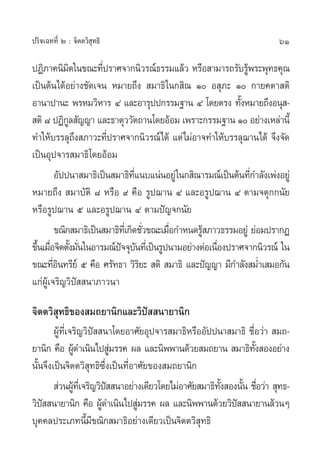 ª√‘®‡©∑∑’Ë Ú : ®‘µµ«‘ ÿ∑∏‘                                               61

ªØ‘¿“§π‘¡µ„π¢≥–∑’ª√“»®“°π‘«√≥å∏√√¡·≈â« À√◊Õ “¡“√∂√—∫√Ÿæ√–æÿ∑∏§ÿ≥
              ‘      Ë                                         â
‡ªìπµâπ‰¥âÕ¬à“ß™—¥‡®π À¡“¬∂÷ß  ¡“∏‘ „π° ‘≥ Ò Õ ÿ¿– Ò °“¬§µ“ µ‘
Õ“π“ª“π– æ√À¡«‘À“√ Ù ·≈–Õ“√ÿªª°√√¡∞“π Ù ‚¥¬µ√ß ∑—ßÀ¡“¬∂÷ßÕπÿ -
                                                            È
 µ‘ ¯ ªØ‘°≈ —≠≠“ ·≈–∏“µÿ««—µ∂“π‚¥¬ÕâÕ¡ ‡æ√“–°√√¡∞“π Ò Õ¬à“ß‡À≈à“π’È
            Ÿ
∑”„Àâ∫√√≈ÿ∂ß ¿“«–∑’ª√“»®“°π‘«√≥å‰¥â ·µà‰¡àÕ“®∑”„Àâ∫√√≈ÿ¨“π‰¥â ®÷ß®—¥
                ÷      Ë
‡ªìπÕÿª®“√ ¡“∏‘‚¥¬ÕâÕ¡
        Õ—ªªπ“ ¡“∏‘‡ªìπ ¡“∏‘∑·π∫·πàπÕ¬Ÿà „π° ‘≥“√¡≥å‡ªìπµâπ∑’°”≈—ß‡æàßÕ¬Ÿà
                                  ’Ë                             Ë
À¡“¬∂÷ß  ¡“∫—µ‘ ¯ À√◊Õ ˘ §◊Õ √Ÿª¨“π Ù ·≈–Õ√Ÿª¨“π Ù µ“¡®µÿ°°π—¬
À√◊Õ√Ÿª¨“π ı ·≈–Õ√Ÿª¨“π Ù µ“¡ªí≠®°π—¬
        ¢≥‘° ¡“∏‘‡ªìπ ¡“∏‘∑‡’Ë °‘¥™—«¢≥–‡¡◊Õ°”Àπ¥√Ÿ ¿“«∏√√¡Õ¬Ÿà ¬àÕ¡ª√“°Ø
                                       Ë   Ë       â
¢÷π‡¡◊Õ®‘µµ—ß¡—π„πÕ“√¡≥åª®®ÿ∫π∑’‡Ë ªìπ√Ÿªπ“¡Õ¬à“ßµàÕ‡π◊Õßª√“»®“°π‘«√≥å „π
  È Ë È Ë                 í —                          Ë
¢≥–∑’Õπ∑√’¬å ı §◊Õ »√—∑∏“ «‘√¬–  µ‘  ¡“∏‘ ·≈–ªí≠≠“ ¡’°”≈—ß ¡Ë”‡ ¡Õ°—π
        Ë‘                           ‘
·°àºŸâ‡®√‘≠«‘ªí  π“¿“«π“

®‘µµ«‘ ÿ∑∏‘¢Õß ¡∂¬“π‘°·≈–«‘ªí  π“¬“π‘°
        ºŸ∑‡’Ë ®√‘≠«‘ª  π“‚¥¬Õ“»—¬Õÿª®“√ ¡“∏‘À√◊ÕÕ—ªªπ“ ¡“∏‘ ™◊Õ«à“  ¡∂-
          â            í                                          Ë
¬“π‘° §◊Õ ºŸ¥”‡π‘π‰ª Ÿ¡√√§ º≈ ·≈–π‘ææ“π¥â«¬ ¡∂¬“π  ¡“∏‘∑ß ÕßÕ¬à“ß
                  â          à                                      —È
π—Èπ®÷ß‡ªìπ®‘µµ«‘ ÿ∑∏‘´÷Ëß‡ªìπ∑’ËÕ“»—¬¢Õß ¡∂¬“π‘°
         à«πºŸ∑‡’Ë ®√‘≠«‘ª  π“Õ¬à“ß‡¥’¬«‚¥¬‰¡àÕ“»—¬ ¡“∏‘∑ß Õßπ—π ™◊Õ«à“  ÿ∑∏-
                â          í                             —È    È Ë
«‘ª  π“¬“π‘° §◊Õ ºŸ¥”‡π‘π‰ª Ÿ¡√√§ º≈ ·≈–π‘ææ“π¥â«¬«‘ª  π“¬“π≈â«πÊ
    í                    â         à                         í
∫ÿ§§≈ª√–‡¿∑π’È¡’¢≥‘° ¡“∏‘Õ¬à“ß‡¥’¬«‡ªìπ®‘µµ«‘ ∑∏‘   ÿ
 