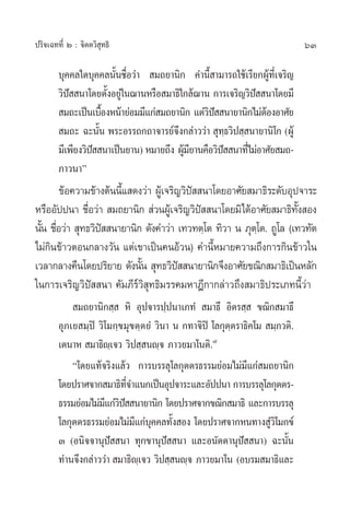 ª√‘®‡©∑∑’Ë Ú : ®‘µµ«‘ ÿ∑∏‘                                                 63

        ∫ÿ§§≈„¥∫ÿ§§≈π—Èπ™◊ËÕ«à“  ¡∂¬“π‘° §”π’È “¡“√∂„™â‡√’¬°ºŸâ∑’Ë‡®√‘≠
        «‘ª  π“‚¥¬µ—ßÕ¬Ÿ„π¨“πÀ√◊Õ ¡“∏‘„°≈â¨“π °“√‡®√‘≠«‘ª  π“‚¥¬¡’
           í          È à                                   í
         ¡∂–‡ªìπ‡∫◊ÕßÀπâ“¬àÕ¡¡’·°à ¡∂¬“π‘° ·µà«ª  π“¬“π‘°‰¡àµÕßÕ“»—¬
                    È                          ‘í             â
         ¡∂– ©–π—Èπ æ√–Õ√√∂°∂“®“√¬å®÷ß°≈à“««à“  ÿ∑⁄∏«‘ª ⁄ π“¬“π‘‚° (ºŸâ
        ¡’‡æ’¬ß«‘ª  π“‡ªìπ¬“π) À¡“¬∂÷ß ºŸ¡¬“π§◊Õ«‘ª  π“∑’‰¡àÕ“»—¬ ¡∂-
                  í                      â’        í      Ë
        ¿“«π“é
       ¢âÕ§«“¡¢â“ßµâππ’· ¥ß«à“ ºŸ‡â ®√‘≠«‘ª  π“‚¥¬Õ“»—¬ ¡“∏‘√–¥—∫Õÿª®“√–
                       È                   í
À√◊ÕÕ—ªªπ“ ™◊Õ«à“  ¡∂¬“π‘°  à«πºŸ‡â ®√‘≠«‘ª  π“‚¥¬¡‘‰¥âÕ“»—¬ ¡“∏‘∑ß Õß
               Ë                             í                        —È
π—π ™◊Õ«à“  ÿ∑∏«‘ª  π“¬“π‘° ¥—ß§”«à“ ‡∑«∑µ⁄‚µ ∑‘«“ π ¿ÿµ‚⁄ µ. ∂Ÿ‚≈ (‡∑«∑—µ
  È Ë             í
‰¡à°π¢â“«µÕπ°≈“ß«—π ·µà‡¢“‡ªìπ§πÕâ«π) §”π’À¡“¬§«“¡∂÷ß°“√°‘π¢â“«„π
    ‘                                          È
‡«≈“°≈“ß§◊π‚¥¬ª√‘¬“¬ ¥—ßπ—π  ÿ∑∏«‘ª  π“¬“π‘°®÷ßÕ“»—¬¢≥‘° ¡“∏‘‡ªìπÀ≈—°
                           È            í
„π°“√‡®√‘≠«‘ªí  π“ §—¡¿’√å«‘ ÿ∑∏‘¡√√§¡À“Æ’°“°≈à“«∂÷ß ¡“∏‘ª√–‡¿∑π’È«à“
             ¡∂¬“π‘° ⁄  À‘ Õÿª®“√ª⁄ªπ“‡¿∑Ì  ¡“∏÷ Õ‘µ√ ⁄  ¢≥‘° ¡“∏÷
        Õÿ¿‡¬ ¡⁄ªî «‘‚¡°⁄¢¡ÿ¢µ⁄µ¬Ì «‘π“ π °∑“®‘ªî ‚≈°ÿµµ√“∏‘§‚¡  ¡⁄¿«µ‘.
                                                       ⁄
        ‡µπ“À  ¡“∏‘ê‡⁄ ®« «‘ª ⁄ πê⁄® ¿“«¬¡“‚πµ‘.˜
            ç‚¥¬·∑â®√‘ß·≈â« °“√∫√√≈ÿ‚≈°ÿµµ√∏√√¡¬àÕ¡‰¡à¡’·°à ¡∂¬“π‘°
        ‚¥¬ª√“»®“° ¡“∏‘∑®”·π°‡ªìπÕÿª®“√–·≈–Õ—ªªπ“ °“√∫√√≈ÿ‚≈°ÿµµ√-
                           ’Ë
        ∏√√¡¬àÕ¡‰¡à¡·°à«ª  π“¬“π‘° ‚¥¬ª√“»®“°¢≥‘° ¡“∏‘ ·≈–°“√∫√√≈ÿ
                     ’ ‘í
        ‚≈°ÿµµ√∏√√¡¬àÕ¡‰¡à¡·°à∫§§≈∑—ß Õß ‚¥¬ª√“»®“°Àπ∑“ß Ÿ«‚‘ ¡°¢å
                              ’ ÿ È                              à
        Û (Õπ‘®®“πÿªí  π“ ∑ÿ°¢“πÿª  π“ ·≈–Õπ—µµ“πÿªí  π“) ©–π—Èπ
                                       í
        ∑à“π®÷ß°≈à“««à“  ¡“∏‘ê‡⁄ ®« «‘ª ⁄ πê⁄® ¿“«¬¡“‚π (Õ∫√¡ ¡“∏‘·≈–
 