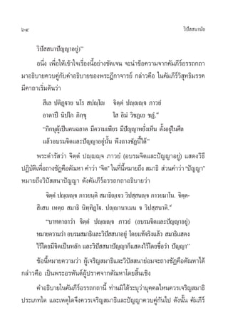 64                                                                    «‘ª  π“π—¬
                                                                         í

      «‘ªí  π“ªí≠≠“Õ¬Ÿà)é
      Õπ÷ß ‡æ◊Õ„Àâ‡¢â“„®‡√◊Õßπ’Õ¬à“ß™—¥‡®π ®–π”¢âÕ§«“¡®“°§—¡¿’√Õ√√∂°∂“
          Ë Ë              Ë È                                 å
¡“Õ∏‘∫“¬§«∫§Ÿ°∫§”Õ∏‘∫“¬¢Õßæ√–Æ’°“®“√¬å °≈à“«§◊Õ „π§—¡¿’√« ∑∏‘¡√√§
                à—                                           å‘ÿ
¡’§“∂“‡√‘Ë¡µâπ«à“
         ’‡≈ ªµ‘Ø˛ü“¬ π‚√  ªê⁄‚ê ®‘µ⁄µÌ ªê⁄êê⁄® ¿“«¬Ì
        Õ“µ“ªï π‘ª‚° ¿‘°⁄¢ÿ           ‚  Õ‘¡Ì «‘™Ø‡¬ ™ØÌ.¯
        ç¿‘°…ÿº‡Ÿâ ªìπ§π©≈“¥ ¡’§«“¡‡æ’¬√ ¡’ª≠≠“À¬—ß‡ÀÁπ µ—ßÕ¬Ÿ„à π»’≈
                                            í       Ë      È
        ·≈â«Õ∫√¡®‘µ·≈–ªí≠≠“Õ¬Ÿàπ—Èπ æ÷ß∂“ß™—Øπ’È‰¥âé
       æ√–¥”√— «à“ ®‘µ⁄µÌ ªê⁄êê⁄® ¿“«¬Ì (Õ∫√¡®‘µ·≈–ªí≠≠“Õ¬Ÿà) · ¥ß«‘∏’
ªØ‘∫µ‡‘ æ◊Õ∂“ß™—Ø§◊Õµ—≥À“ §”«à“ ç®‘µé „π∑’πÀ¡“¬∂÷ß  ¡“∏‘  à«π§”«à“ çªí≠≠“é
    — Ë                                   Ë ’È
À¡“¬∂÷ß«‘ªí  π“ªí≠≠“ ¥—ß§—¡¿’√åÕ√√∂°∂“Õ∏‘∫“¬«à“
           ®‘µµÌ ªê⁄êê⁄® ¿“«¬π⁄µ‘  ¡“∏‘ê‡⁄ ®« «‘ª ⁄ πê⁄® ¿“«¬¡“‚π. ®‘µµ-
              ⁄                                                       ⁄
       ’‡ π ‡Àµ⁄∂  ¡“∏‘ π‘∑∑‘Ø¤‚ü. ªê⁄ê“π“‡¡π ® «‘ª ⁄ π“µ‘.˘
                              ⁄
           ç∫“∑§“∂“«à“ ®‘µµÌ ªê⁄êê⁄® ¿“«¬Ì (Õ∫√¡®‘µ·≈–ªí≠≠“Õ¬Ÿ)
                            ⁄                                           à
      À¡“¬§«“¡«à“ Õ∫√¡ ¡“∏‘·≈–«‘ª  π“Õ¬Ÿà ‚¥¬·∑â®√‘ß·≈â«  ¡“∏‘· ¥ß
                                     í
      ‰«â‚¥¬¡’®µ‡ªìπÀ≈—° ·≈–«‘ª  π“ªí≠≠“°Á· ¥ß‰«â‚¥¬™◊Õ«à“ ªí≠≠“é
                 ‘                í                         Ë
      ¢âÕπ’À¡“¬§«“¡«à“ ºŸ‡â ®√‘≠ ¡“∏‘·≈–«‘ª  π“¬àÕ¡®–∂“ß™—Ø§◊Õµ—≥À“‰¥â
           È                               í
°≈à“«§◊Õ ‡ªìπæ√–Õ√À—πµåºŸâª√“»®“°µ—≥À“‚¥¬ ‘Èπ‡™‘ß
      §”Õ∏‘∫“¬„π§—¡¿’√Õ√√∂°∂“π’È ∑à“π¡‘‰¥â√–∫ÿ«“∫ÿ§§≈‰Àπ§«√‡®√‘≠ ¡“∏‘
                      å                        à
ª√–‡¿∑„¥ ·≈–‡Àµÿ„¥®÷ß§«√‡®√‘≠ ¡“∏‘·≈–ªí≠≠“§«∫§Ÿ°π‰ª ¥—ßπ—π §—¡¿’√å
                                                    à—        È
 