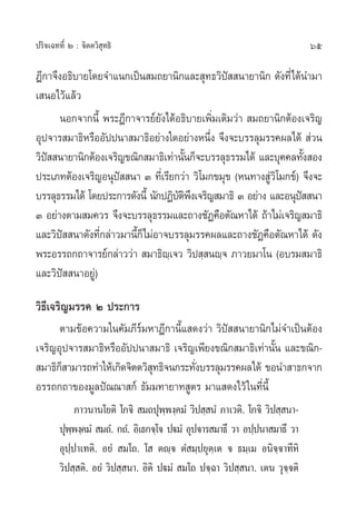 ª√‘®‡©∑∑’Ë Ú : ®‘µµ«‘ ÿ∑∏‘                                                   65

Æ’°“®÷ßÕ∏‘∫“¬‚¥¬®”·π°‡ªìπ ¡∂¬“π‘°·≈– ÿ∑∏«‘ª  π“¬“π‘° ¥—ß∑’Ë‰¥âπ”¡“
                                                í
‡ πÕ‰«â·≈â«
      πÕ°®“°π’È æ√–Æ’°“®“√¬å¬—ß‰¥âÕ∏‘∫“¬‡æ‘Ë¡‡µ‘¡«à“  ¡∂¬“π‘°µâÕß‡®√‘≠
Õÿª®“√ ¡“∏‘À√◊ÕÕ—ªªπ“ ¡“∏‘Õ¬à“ß„¥Õ¬à“ßÀπ÷ß ®÷ß®–∫√√≈ÿ¡√√§º≈‰¥â  à«π
                                            Ë
«‘ª  π“¬“π‘°µâÕß‡®√‘≠¢≥‘° ¡“∏‘‡∑à“π—π°Á®–∫√√≈ÿ∏√√¡‰¥â ·≈–∫ÿ§§≈∑—ß Õß
   í                                 È                              È
ª√–‡¿∑µâÕß‡®√‘≠Õπÿª  π“ Û ∑’‡Ë √’¬°«à“ «‘‚¡°¢¡ÿ¢ (Àπ∑“ß Ÿ«‘‚¡°¢å) ®÷ß®–
                    í                                     à
∫√√≈ÿ∏√√¡‰¥â ‚¥¬ª√–°“√¥—ßπ’È π—°ªØ‘∫µæß‡®√‘≠ ¡“∏‘ Û Õ¬à“ß ·≈–Õπÿª  π“
                                    —‘÷                           í
Û Õ¬à“ßµ“¡ ¡§«√ ®÷ß®–∫√√≈ÿ∏√√¡·≈–∂“ß™—Ø§◊Õµ—≥À“‰¥â ∂â“‰¡à‡®√‘≠ ¡“∏‘
·≈–«‘ª  π“¥—ß∑’°≈à“«¡“π’°Á‰¡àÕ“®∫√√≈ÿ¡√√§º≈·≈–∂“ß™—Ø§◊Õµ—≥À“‰¥â ¥—ß
       í        Ë       È
æ√–Õ√√∂°∂“®“√¬å°≈à“««à“  ¡“∏‘ê‡⁄ ®« «‘ª ⁄ πê⁄® ¿“«¬¡“‚π (Õ∫√¡ ¡“∏‘
·≈–«‘ª  π“Õ¬Ÿ)à
         í

«‘∏’‡®√‘≠¡√√§ Ú ª√–°“√
      µ“¡¢âÕ§«“¡„π§—¡¿’√å¡À“Æ’°“π’È· ¥ß«à“ «‘ªí  π“¬“π‘°‰¡à®”‡ªìπµâÕß
‡®√‘≠Õÿª®“√ ¡“∏‘À√◊ÕÕ—ªªπ“ ¡“∏‘ ‡®√‘≠‡æ’¬ß¢≥‘° ¡“∏‘‡∑à“π—Èπ ·≈–¢≥‘°-
 ¡“∏‘° “¡“√∂∑”„Àâ‡°‘¥®‘µµ«‘ ∑∏‘®π°√–∑—ß∫√√≈ÿ¡√√§º≈‰¥â ¢Õπ” “∏°®“°
      Á                     ÿ         Ë
Õ√√∂°∂“¢Õß¡Ÿ≈ªí≥≥“ °å ∏—¡¡∑“¬“∑ Ÿµ√ ¡“· ¥ß‰«â „π∑’Ëπ’È
              ¿“«π“π‚¬µ‘ ‚°®‘  ¡∂ªÿææß⁄§¡Ì «‘ª ⁄ πÌ ¿“‡«µ‘. ‚°®‘ «‘ª ⁄ π“-
                                        ⁄
        ªÿææß⁄§¡Ì‹  ¡∂Ì. °∂Ì. Õ‘‡∏°®⁄‚® ªü¡Ì Õÿª®“√ ¡“∏÷ «“ Õª⁄ªπ“ ¡“∏÷ «“
            ⁄
        Õÿª⁄ª“‡∑µ‘. Õ¬Ì  ¡‚∂. ‚  µê⁄® µÌ ¡⁄ª¬ÿµ⁄‡µ ® ∏¡⁄‡¡ Õπ‘®⁄®“∑’À‘
        «‘ª ⁄ µ‘. Õ¬Ì «‘ª ⁄ π“. Õ‘µ‘ ªü¡Ì  ¡‚∂ ª®⁄©“ «‘ª ⁄ π“. ‡µπ «ÿ®®µ‘
                                                                       ⁄
 