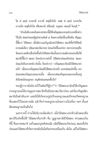 68                                                                       «‘ª  π“π—¬
                                                                            í

      ‚  µÌ ¡§⁄§Ì Õ“‡ «µ‘ ¿“‡«µ‘ æÀÿ≈’°‚√µ‘. µ ⁄  µÌ ¡§⁄§Ì‹ Õ“‡ «‚µ
      ¿“«¬‚µ æÀÿ≈°‚√‚µ  Ì‚¬™π“π‘ ªÀ’¬π⁄µ‘. Õπÿ ¬“ æ⁄¬π⁄µ’ ‚Àπ⁄µ‘.ÒÛ
                       ’
             ç à«π‚¬§’∫“ß§π„πæ√–»“ π“π’¡‰¥â‡®√‘≠ ¡∂–µ“¡ª√–‡¿∑∑’°≈à“«
                                           È‘                          Ë
      ‰«â·≈â« ¬àÕ¡°”Àπ¥√ŸÕª“∑“π¢—π∏å ı ‚¥¬§«“¡‰¡à‡∑’¬ß‡ªìπµâπ ªí≠≠“
                            âÿ                            Ë
      π’È™◊ËÕ«à“ «‘ªí  π“ ‡¡◊ËÕ¡’§«“¡∫√‘∫Ÿ√≥å·Ààß«‘ªí  π“  ¡“∏‘∑’Ë∑”„Àâ®‘µ¡’
      Õ“√¡≥å‡¥’¬« [ —¡¡“ ¡“∏‘¡√√§] ¬àÕ¡‡°‘¥¢÷Èπ·°à‡¢“ ‡æ√“–∏√√¡[§◊Õ
      ®‘µ·≈–‡®µ ‘°]´÷ß‡°‘¥¢÷π„π«‘ª  π“®‘µπ—π≈–Õ“√¡≥å¿“¬πÕ°‡ ’¬‰¥â
                         Ë È          í          È
       ¡“∏‘πÈ™◊ËÕ«à“  ¡∂– ‚¥¬ª√–°“√¥—ßπ’È «‘ªí  π“¬àÕ¡‡°‘¥°àÕπ  ¡∂–
                ’
      ¬àÕ¡‡°‘¥„π¿“¬À≈—ß ¥—ßπ—π ®÷ß°≈à“««à“ ù‡®√‘≠ ¡∂–‚¥¬¡’«ª  π“π”
                                  È                             ‘í
      Àπâ“û ‡¡◊Õ‡¢“‡®√‘≠ ¡∂–‚¥¬¡’«ª  π“π”Àπâ“ ¡√√§¬àÕ¡‡°‘¥¢÷π ‡¢“
                  Ë                     ‘í                           È
      ¬àÕ¡‡ æ‡®√‘≠Õ∫√¡¡√√§π—Èπ ‡¡◊ËÕ‡¢“‡ æ‡®√‘≠Õ∫√¡¡√√§π—ÈπÕ¬Ÿà
       —ß‚¬™πå¬àÕ¡∂Ÿ°≈– Õπÿ —¬¬àÕ¡À¡¥ ‘Èπ‰ªé
        æ√–Æ’°“®“√¬åÕ∏‘∫“¬‰«â „π§—¡¿’√Æ°“ÒÙ«à“ «‘ª  π“¬“π‘°¡‘‰¥â‡®√‘≠ ¡∂-
                                      å’           í
°√√¡∞“π®π‰¥â∫√√≈ÿÕª®“√ ¡“∏‘À√◊ÕÕ—ªªπ“ ¡“∏‘¡“°àÕπ ·µà‡√‘¡‡®√‘≠¢≥‘°-
                        ÿ                                    Ë
 ¡“∏‘‡ªìπ≈”¥—∫·√° ·≈–¬—ß„Àâ‡°‘¥π“¡√Ÿªª√‘®‡©∑≠“≥·≈–ªí®®¬ª√‘§§À≠“≥
´÷Ëß· ¥ß‰«â ‚¥¬ª∏“ππ—¬ ·≈â«®÷ß°”Àπ¥√Ÿªπ“¡‚¥¬§«“¡‰¡à‡∑’Ë¬ß œ≈œ µ—Èß·µà
 —¡¡ π≠“≥‡ªìπµâπ‰ª
        πÕ°®“°π’È ∑à“π‰¥âÕ∏‘∫“¬‡æ‘¡‡µ‘¡«à“ ‡¡◊Õ«‘ª  π“·°à°≈â“·≈â« ¡∂–§◊Õ
                                   Ë          Ë í
 ¡“∏‘®ß‡°‘¥¢÷π‰¥â «‘ª  π“∑’·°à°≈â“ §◊Õ «ÿØ∞“π§“¡‘π«ª  π“  à«π ¡∂–„π
         ÷ È          í      Ë                       ’‘í
∑’πÈ’ §◊Õ¡√√§ ¡“∏‘ ·µà „π ¡∂ªÿææ—ß§¡π—¬ (π—¬∑’¡ ¡∂–‡°‘¥°àÕπ)  ¡∂–∑’‡Ë °‘¥
   Ë                                            Ë’
°àÕπ·≈–«‘ª  π“∑’‡Ë °‘¥¿“¬À≈—ß‡ªìπ‚≈°‘¬∏√√¡‡À¡◊Õπ°—π ©—π„¥ ·¡â „π«‘ª  π“-
            í                                                       í
 