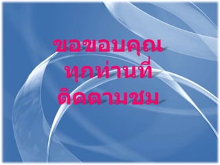 ขอขอบคุณทุกท่านที่ติดตามชม