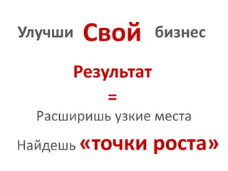 СвойУлучшибизнесРезультат=Расширишь узкие местаНайдешь «точки роста»
