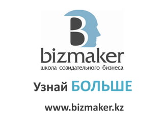 УзнайБОЛЬШЕwww.bizmaker.kz
