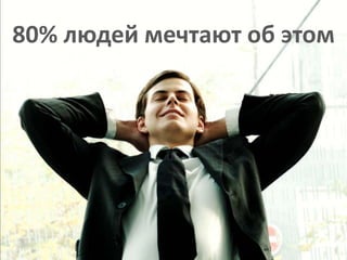 80% людей мечтают об этом