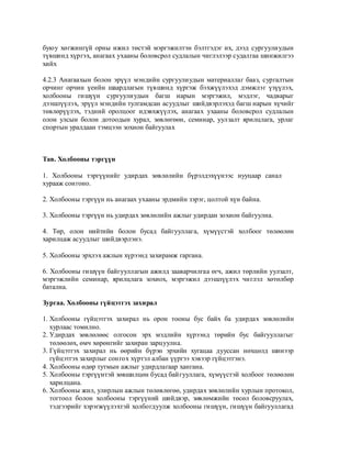 буюу хөгжингүй орны ижил төстэй мэргэжилтэн бэлтгэдэг их, дээд сургуулиудын
түвшинд хүргэх, анагаах ухааны боловсрол судлалын чиглэлээр судалгаа шинжилгээ
хийх

4.2.3 Анагаахын болон эрүүл мэндийн сургуулиудын материаллаг бааз, сургалтын
орчинг орчин үеийн шаардлагын түвшинд хүргэж бэхжүүлэхэд дэмжлэг үзүүлэх,
холбооны гишүүн сургуулиудын багш нарын мэргэжил, мэдлэг, чадварыг
дээшлүүлэх, эрүүл мэндийн тулгамдсан асуудлыг шийдвэрлэхэд багш нарын хүчийг
төвлөрүүлэх, тэдний оролцоог идэвхжүүлэх, анагаах ухааны боловсрол судлалын
олон улсын болон дотоодын хурал, зөвлөгөөн, семинар, уулзалт ярилцлага, урлаг
спортын уралдаан тэмцээн зохион байгуулах



Тав. Холбооны тэргүүн

1. Холбооны тэргүүнийг удирдах зөвлөлийн бүрэлдэхүүнээс нууцаар санал
хурааж сонгоно.

2. Холбооны тэргүүн нь анагаах ухааны эрдмийн зэрэг, цолтой хүн байна.

3. Холбооны тэргүүн нь удирдах зөвлөлийн ажлыг удирдан зохион байгуулна.

4. Төр, олон нийтийн болон бусад байгууллага, хүмүүстэй холбоог төлөөлөн
харилцаж асуудлыг шийдвэрлэнэ.

5. Холбооны эрхлэх ажлын хүрээнд захирамж гаргана.

6. Холбооны гишүүн байгууллагын ажилд зааварчилгаа өгч, ажил төрлийн уулзалт,
мэргэжлийн семинар, ярилцлага зохиох, мэргэжил дээшлүүлэх чиглэл хөтөлбөр
батална.

Зургаа. Холбооны гүйцэтгэх захирал

1. Холбооны гүйцэтгэх захирал нь орон тооны бус байх ба удирдах зөвлөлийн
   хурлаас томилно.
2. Удирдах зөвлөлөөс олгосон эрх мэдлийн хүрээнд төрийн бус байгууллагыг
   төлөөлөх, өмч хөрөнгийг захиран зарцуулна.
3. Гүйцэтгэх захирал нь өөрийн бүрэн эрхийн хугацаа дууссан нөхцөлд шинээр
   гүйцэтгэх захирлыг сонгох хүртэл албан үүргээ хэвээр гүйцэтгэнэ.
4. Холбооны өдөр тутмын ажлыг удирдлагаар хангана.
5. Холбооны тэргүүнтэй зөвшилцөн бусад байгууллага, хүмүүстэй холбоог төлөөлөн
   харилцана.
6. Холбооны жил, улирлын ажлын төлөвлөгөө, удирдах зөвлөлийн хурлын протокол,
   тогтоол болон холбооны тэргүүний шийдвэр, зөвлөмжийн төсөл боловсруулах,
   тэдгээрийг хэрэгжүүлэхтэй холбогдуулж холбооны гишүүн, гишүүн байгууллагад
 