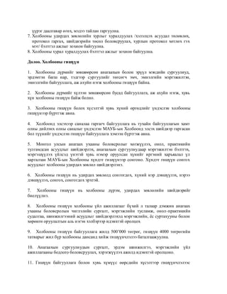 үүрэг даалгавар өгөх, мэдээ тайлан гаргуулна.
7. Холбооны удирдах зөвлөлийн хурлыг хуралдуулах /хэлэлцэх асуудал төлөвлөх,
   протокол гаргах, шийдвэрийн төсөл боловсруулах, хурлын протокол хөтлөх гэх
   мэт/ бэлтгэл ажлыг зохион байгуулна.
8. Холбооны хурал хуралдуулах бэлтгэл ажлыг зохион байгуулна.

Долоо. Холбооны гишүүн

1. Холбооны дүрмийг зөвшөөрсөн анагаахын болон эрүүл мэндийн сургуулиуд,
эрдэмтэн багш нар, тэдгээр сургуулийг төгсөгч эмч, эмнэлгийн мэргэжилтэн,
эмнэлгийн байгууллага, аж ахуйн нэгж холбооны гишүүн байна.

2. Холбооны дүрмийг хүлээн зөвшөөрсөн бусад байгууллага, аж ахуйн нэгж, хувь
хүн холбооны гишүүн байж болно.

3. Холбооны гишүүн болох хүсэлтэй хувь хүний өргөдлийг үндэслэн холбооны
гишүүнээр бүртгэж авна.

4. Холбоонд элсэхээр саналаа гаргагч байгууллага нь тухайн байгууллагын хамт
олны дийлэнх олны саналыг үндэслэн МАУБ-ын Холбоонд элсэх шийдвэр гаргасан
бол түүнийг үндэслэн гишүүн байгууллага хэмээн бүртгэж авна.

5. Монгол улсын анагаах ухааны боловсролыг хөгжүүлэх, онол, практикийн
тулгамдсан асуудлыг шийдвэрлэх, анагаахын сургуулиудаар мэргэжилтэн бэлтгэх,
мэргэшүүлэх үйлсэд үнэтэй хувь нэмэр оруулсан хүнийг иргэний харъяалал үл
харгалзан МАУБ-ын Холбооны хүндэт гишүүнээр сонгоно. Хүндэт гишүүн сонгох
асуудлыг холбооны удирдах зөвлөл шийдвэрлэнэ.

6. Холбооны гишүүн нь удирдах зөвлөлд сонгогдох, хүний нэр дэвшүүлэх, нэрээ
дэвшүүлэх, сонгох, сонгогдох эрхтэй.

7. Холбооны гишүүн нь холбооны дүрэм, удирдах зөвлөлийн шийдвэрийг
биелүүлнэ.

8. Холбооны гишүүн холбооны үйл ажиллагааг бүхий л талаар дэмжин анагаах
ухааны боловсролын чиглэлийн сургалт, мэргэжлийн тусламж, онол-практикийн
судалгаа, шинжилгээний асуудлыг шийдвэрлэхэд мэргэжлийн, ѐс суртахууны болон
хөрөнгө оруулалтын аль нэгэн хэлбэрээр идэвхтэй оролцох

9. Холбооны гишүүн байгууллага жилд 500’000 төгрөг, гишүүн 4000 төгрөгийн
татварыг жил бүр холбооны дансанд хийж гишүүнчлэлээ баталгаажуулна.

10. Анагаахын сургуулиудын сургалт, эрдэм шинжилгээ, мэргэжлийн үйл
ажиллагааны бодлого боловсруулах, хэрэгжүүлэх ажилд идэвхтэй оролцоно.

11. Гишүүн байгууллага болон хувь хүмүүс өөрсдийн хүсэлтээр гишүүнчлэлээс
 