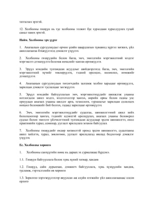 татгалзах эрхтэй.

12. Холбооны гишүүн нь тус холбооны ээлжит бус хуралдаан хуралдуулах тухай
санал тавих эрхтэй.

Найм. Холбооны эрх үүрэг

1. Анагаахын сургуулиудыг орчин үеийн шаардлагын түвшинд хүртэл хөгжих, үйл
ажиллагаагаа бэхжүүлэхэд дэмжлэг үзүүлэх

2. Холбооны гишүүдийн болон багш, эмч, эмнэлгийн мэргэжилтний мэдлэг
мэргэжлээ дээшлүүлэх боломж нөхцлийг ханган өргөжүүлэх

3. Эрүүл мэндийн тулгамдсан асуудлыг шийдвэрлэхэд багш, эмч, эмнэлгийн
мэргэжилтний хүчийг төвлөрүүлэх, тэдний оролцоо, нөлөөлөл, өгөөжийг
дээшлүүлэх

4. Анагаахын сургуулиудын төгсөгчдийн залгамж холбоо харьцааг өргөжүүлэх,
харилцан дэмжлэг туслалцааг хөгжүүлэх

5. Эрүүл мэндийн байгууллагын эмч, мэргэжилтнүүдийг шинжлэж ухааны
нотлогдсон шинэ мэдээ, мэдээлэллээр хангах, өөрийн орны болон гадны улс
орнуудын анагаах ухааны шилдэг арга, технологи, туршлагыг харилцан солилцох
нөхцөл боломжийг бий болгох, гадаад харилцааг өргөжүүлэх

6. Эмч, эмнэлгийн мэргэжилтнүүдийг судалгаа, шинжилгээний ажил хийх
бололцоогоор хангах, тэднийг идэвхтэй оролцуулах, анагаах ухааны боловсрол
судлал болон эмнэлэг үйлчилгээний тулгамдсан асуудлаар эрдэм шинжилгээ, онол
практикийн хурал, семинар, уулзалт ярилцлага зохион байгуулах

7. Холбооны гишүүдийг өндөр хөгжилтэй оронд эрдэм шинжилгээ, судалгааны
ажил хийлгэх, хурал, зөвлөгөөн, уулзалт ярилцлагад явахад бодлогоор дэмжлэг
үзүүлэх

Ес. Холбооны хөрөнгө

1.   Холбооны санхүүгийн нөөц нь дараах эх сурвалжаас бүрдэнэ.

1.1. Гишүүн байгууллага болон хувь хүний татвар, хандив

1.2. Гишүүд, сайн дурынхан, дэмжигч байгууллага, хувь хүмүүсийн хандив,
тусламж, гэрээслэлийн өв хөрөнгө

1.3. Зорилгоо хэрэгжүүлэхээр явуулсан аж ахуйн нэгжийн үйл ажиллагаанаас олсон
орлого
 