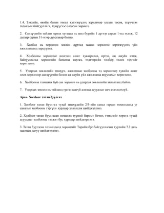 1.4. Зээлийн, өвийн болон төсөл хэрэгжүүлэх зорилгоор улсын төсөв, түүнчлэн
гадаадын байгууллага, хүмүүсээс олгосон хөрөнгө

2. Санхүүгийн тайлан гаргах хугацаа нь жил бүрийн 1 дүгээр сарын 1-нд эхэлж, 12
дугаар сарын 31-нээр дуусгавар болно.

3. Холбоо нь хөрөнгөө зөвхөн дүрэмд заасан зорилгоо хэрэгжүүлэх үйл
ажиллагаанд зарцуулна.

4. Холбооны хөрөнгөөс ноогдол ашиг хуваарилах, иргэн, аж ажуйн нэгж,
байгууллагад хөрөнгийн баталгаа гаргах, тэдгээрийн төлбөр төлөх зэргийг
хориглоно.

5. Удирдах зөвлөлийн гишүүн, ажилтнаас холбооны эд хөрөнгөөр хувийн ашиг
олох зорилгоор санхүүгийн болон аж ахуйн үйл ажиллагаа явуулахыг хориглоно.

6. Холбооны эзэмшиж буй сан хөрөнгө нь удирдах зөвлөлийн хяналтанд байна.

7. Удирдах зөвлөл нь тайланд тусгагдаагүй аливаа асуудлыг авч хэлэлцэхгүй.

Арав. Холбоог татан буулгах

1. Холбоог татан буулгах тухай гишүүдийн 2/3-ийн санал гарсан тохиолдолд уг
саналыг холбооны тэргүүн хурлаар хэлэлцэж шийдвэрлэнэ.

2. Холбоог татан буулгасан нөхцөлд түүний баримт бичиг, тэмдгийг хэрхэх тухай
асуудлыг холбооны ээлжит бус хурлаар шийдвэрлэнэ.

3. Татан буугдсан тохиолдолд хөрөнгийг Төрийн бус байгууллагын хуулийн 7.2 дахь
заалтын дагуу шийдвэрлэнэ.
 