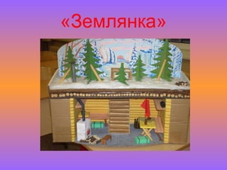 «Землянка» 