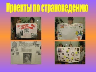 Проекты по страноведению 