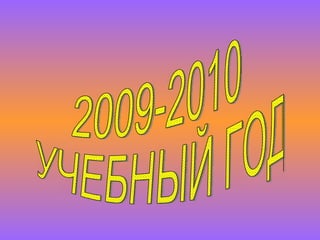 2009-2010 УЧЕБНЫЙ ГОД 