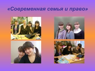«Современная семья и право» 