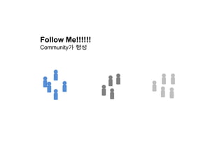 Follow Me!!!!!! Community가 형성