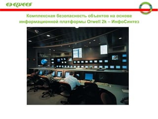 Комплексная безопасность объектов на основе   информационной платформы  Orwell 2k  – ИнфоСинтез 