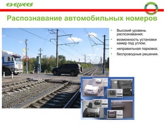 Распознавание автомобильных номеров Высокий уровень распознавания; возможность установки камер под углом; неправильная парковка; беспроводные решения. 