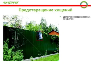 Предотвращение хищений Детектор перебрасываемых предметов 