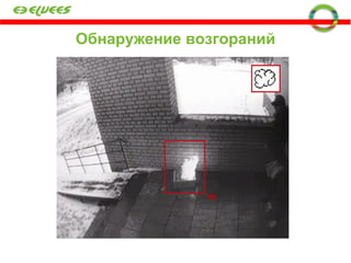 Обнаружение возгораний 