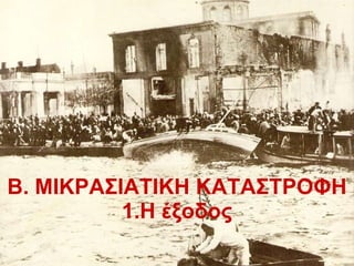 Β. ΜΙΚΡΑΣΙΑΤΙΚΗ ΚΑΤΑΣΤΡΟΦΗ 1.Η έξοδος 