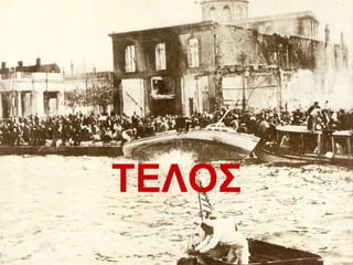 ΤΕΛΟΣ 