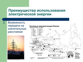 Преимущества использования электрической энергии 2. Возможность передачи на значительные расстояния 