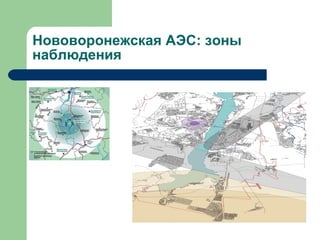 Нововоронежская АЭС: зоны наблюдения 