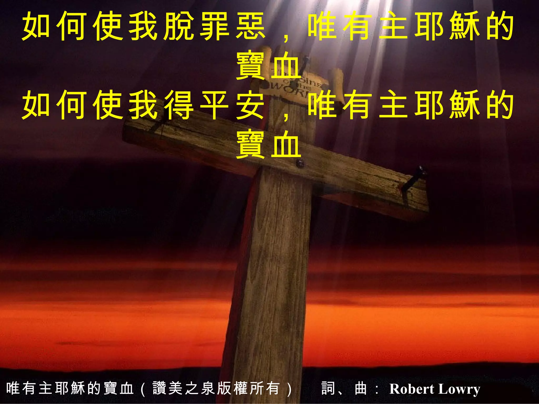 讚美之泉1 唯有主耶穌的寶血 | PPT