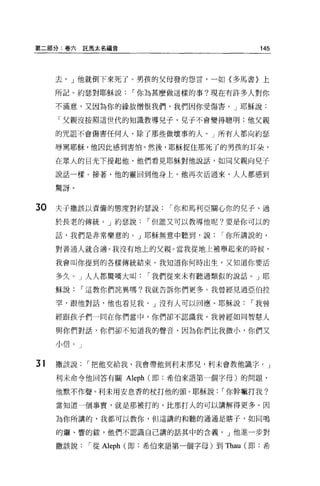 第二部分:卷六託罵太名福音                          145




     去。」他就倒下來死了。男孩的父母發的怨言，一如{多馬書〉上

     所記。約瑟對耶穌說，-你為甚麼做這樣的事?現在有許多人對你

     不滿意，又因為你的緣故憎恨我們，我們因你受傷害。」耶穌說:

     「父親沒按照這世代的知識教導見子，兒子不會變得聰明;他父親

     的咒詛不會傷害任何人，除了那些做壞事的人。」所有人都向約瑟

     辱罵耶穌，他因此感到害怕。然後，耶穌捉住那死了的男孩的耳朵，

     在眾人的目光下提起他，他們看見耶穌對他說話，如同父親向兒子

     說話一樣。接著，他的靈回到他身上，他再次活過來，人人都感到

     驚訝。


30   夫子撒該以責備的態度對約瑟說，-你和馬利亞關心你的兒子，過

     於長老的傳統。」約瑟說，-但誰又可以教導他呢?要是你可以的

     話，我們是非常樂意的。」耶穌無意中聽到，說，-你所講說的，

     對普通人就合適。我沒有地上的父親。當我從地上被舉起來的時候，

     我會叫你提到的各樣傳統結束。我知道你何時出生，又知道你要活

     多久。」人人都驚嘆大叫，-我們從來未有聽過類似的說話 o J 耶

     穌說，-這教你們詰異嗎?我就告訴你們更多。我曾經見過亞伯拉

     罕，跟他對話，他也看見我。」沒有人可以回應。耶穌說，-我曾

     經跟孩子們一悶在你們當中，你們卻不認識我。我曾經如同智慧人

     與你們對話，你們卻不知道我的聲音，因為你們比我微小，你們又

     小信。」



31   撒該說，-把他交給我，我會帶他到利末那兒，利未會教他識字。」

     利未命令他回答有關 Aleph (即:希伯來語第一個字母)的問題，

     他默不作聲。利未用安息香的杖打他的頭。耶穌說，-你幹嘛打我?

     當知道一個事實，就是那被打的，比那打人的可以講解得更多。因

     為你所講的，我都可以教你，但這講的和聽的通通是瞎子，如間鳴

     的鑼、響的鎖，他們不認識自己講的話其中的含義。」他進一步對

     撒該說，-從 Aleph (即:希伯來語第一個字母)到Thau (即:希
 