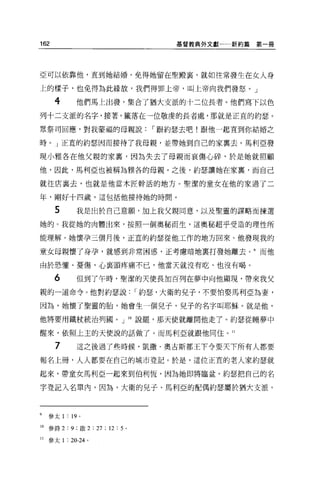 162                                       基督教典外文獻一一新約篇   第一冊




亞可以依靠他，直到她結婚，免得她留在聖殿宴，就如往常發生在女人身

上的樣子，也免得為此緣故，我們得罪上帝，叫上帝向我們發怒。」

      4        他們馬上出發，集合了猶大支派的十二位長者。他們寫下以色
列十二支派的名字，接著，籤落在一位敬虔的長者處，那就是正宜的約瑟。

眾祭司回應，對我蒙福的母親說，-跟約瑟去吧!跟他一起直到你結婚之

時。」正宜的約瑟因而接待了我母親，並帶她到自己的家稟去。馬利亞發

現小雅各在他父親的家裹，因為失去了母親而哀傷心碎，於是她就照顧

他，因此，馬利亞也被稱為雅各的母親。之後，約瑟讓她在家里，而自己

就往店襄去，也就是他當木匠幹活的地方。聖潔的童女在他的家過了二

年，剛好十四歲，這包括他接待她的時間。

      5        我是出於自己意願，加上我父親同意，以及聖靈的謀略而揀選
她的。我從她的肉體出來，按照一個奧秘而生，這奧秘超乎受造的理性所

能理解。她懷孕三個月後，正宜的約瑟從他工作的地方回來。他發現我的

童女母親懷了身孕，就感到非常困惑，正考慮暗地稟打發她離去。 9 而他

由於恐懼、憂傷，心稟頭疼痛不己，他當天就沒有吃、也沒有喝。

      6        但到了午時，聖潔的天使長加百列在夢中向他顯現，帶來我父

親的一道命令。他對約瑟說，-約瑟，大衛的兒子，不要怕娶馬利亞為妻，

因為，她懷了聖靈的胎，她會生一個兒子，兒子的名字叫耶穌。就是他，

他將要用鐵杖統治列圓。 J 10 說罷，那天使就離開他走了。約瑟從睡夢中

醒來，依照上主的天便說的話做了。而馬利亞就跟他同住。 11

      7        這之後過了些時候，凱撒﹒奧古斯都王下令要天下所有人都要

報名上冊，人人都要在自己的城市登記。於是，這位正宜的老人家約瑟就

起來，帶童女馬利亞一起來到伯利恆，因為她即將臨盆。約瑟把自己的名

字登記入名單內，因為，大衛的見子、馬利亞的配偶約瑟屬於猶大支派。




9    參太 1   : 19   0




10   參詩 2: 9; 歐 2       : 27 ; 12 : 5 。

II   參太 1   : 20-24 。
 