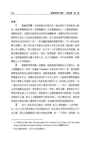 174                                              基督教典外文獻一一新約篇              第一冊




文本 1


      1      蒙福而榮耀、永遠是童女的馬利亞，她出身於王室家族和大衛

家。她在拿撒勒城出世，在耶路撒冷上玉的聖殿襄長大。父親叫喬基姆，

母親叫亞拿。父親的宗族來自加利利和拿撒勒城，母親的家來自伯利恆。

他們的生活在上主面前是單純而正宜的，在人面前是無可指摘而敬虔的。

他們把自己的所有分三份:一部分獻給聖殿和聖殿的僕人，另一部分給異

鄉人和窮人，第三部分留下來給自己和家人作生活的必需。就這樣，他們

對上帝大發熱心，對人寬容友好，差不多三十年來都住在自己的家裹，過

著貞潔的婚姻生活，沒有孩子。然而，他們起誓，要是上主賜他們于女的

話，他們就會把孩子獻上事奉上主，為了這個緯故，年內每逢節期，他們

總會上上主的聖殿去。

      2      修殿節即將來臨，同樣地，喬基姆連同幾個自己宗族的人一起

上耶路撒冷去。其時，以薩迦 (Issachar) 是那兒的大祭司，他一看見喬基

姆帶著他的祭品在他的同鄉當中，就輕看喬基姆，唾棄他的禮物，問他為

甚麼還未有于女，卻擅自站在那些有子女的人當中，又說他的禮物無論如

何也不會蒙上帝悅納，因為上帝認為他不配得子女，正如經上記著說: ，-每

一個在以色列沒有生男或生女的人都是可詛咒的。 J                                       所以，他說喬基姆

必須先脫離這個詛咒，就是要先生孩子，然後，唯有這樣，喬基姆才可以

帶他的祭品進入上主的地方。喬基姆為了這個指摘感到不勝羞愧，於是他

退到牧羊人處，牧羊人正跟他們的羊群在草場上，他不願意回家，唯恐那
些當時在場的同族人聽到祭司的指摘，容或會用相同的指摘譴責他。

      3      如今，他在那兒已經有一段時間 o 某日，當他獨自一人的時候，

有一位上主的天使在強光中站到他的身旁。就在他為天使的出現而忘志不

安之際，那位向他顯現的天使平息他的恐懼，說，-不用↑白，喬基姆，也




I   以下的譯文是比較 Hone， Th e Apocryphal New Testament 以及 Cowper， The Apocryphal
    Gospels and Other Documents relating to the History ofChrist 後翻譯出來的。

2   然而在舊約聖經中，似乎未見有這節經文。
 