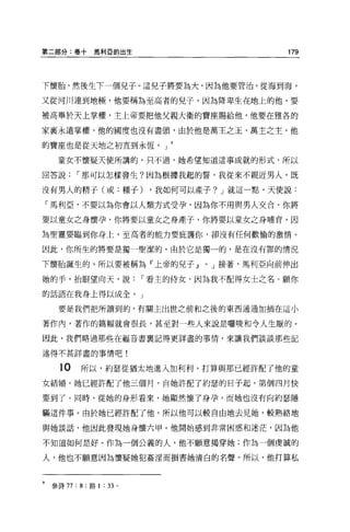 第二部分:卷十馬利巨的出生                                    179




下懷胎，然後生下一個兒子。這兒子將要為大，因為他要管治，從海到海，

又從河川連到地極，他要稱為至高者的兒子，因為降卑生在地上的他，要

被高舉於天上掌權，主上帝要把他父親大衛的寶座賜給他，他要在雅各的

家襄永遠掌權，他的國度也沒有盡頭，由於他是萬王之玉、萬主之主，他

的寶區也是從天地之初直到永恆。 J

     童女不懷疑天使所講的，只不過，她希望知道這事成就的形式，所以

回答說，-那可以怎樣發生?因為根據我起的誓，我從來不親近男人，既

沒有男人的精于(或:種于)               ，我如何可以產子? J 就這一點，天使說:

    「馬利巨，不要以為你會以人額方式受孕，因為你不用與男人交合。你將

要以童女之身懷孕，你將要以童女之身產子，你將要以童女之身哺育，因

為聖靈要臨到你身上，至高者的能力要庇護你，卻沒有任何歡愉的激情。

囡此，你所生的將要是獨一聖潔的，由於它是獨一的，是在沒有罪的情況

下懷胎誕生的，所以要被稱為『上帝的兒子.l              0   J 接著，馬利亞向前伸出

她的手，抬眼望向天，說，-看主的侍女，因為我不配得女士之名。顧你

的話語在我身上得以成全。」

      要是我們把所讀到的，有關主出世之前和之後的東西通通加插在這小

著作內，著作的篇幅就會很長，甚至對一些人來說是囉暖和令人生厭的。

因此，我們略過那些在福音書稟記得更詳盡的事情，來讓我們談談那些記

述得不甚詳盡的事情吧!

      10     所以，約瑟從猶太地進入加利利，打算與那已經許配了他的童
女結婚。她已經許配了他三個月，自她許配了約瑟的日子起，第個四月快

要到了。同時，從她的身形看來，她顯然懷了身孕，而她也沒有向約瑟隱

瞞這件事。由於她已經許配了他，所以他可以較自由地去見她，較熟絡地

與她談話，他因此發現她身懷六甲。他開始感到非常困惑和迷茫，因為他

不知道如何是好 o 作為一個公義的人，他不願意揭穿她;作為一個虔誠的

人，他也不願意因為懷疑她犯姦涅而損書她清白的名聲。所以，他打算私



9   參詩 77 : 8 ;路 1 : 33 。
 