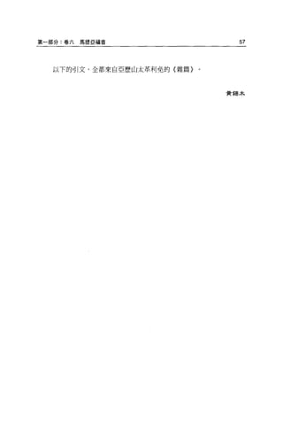 第一部分:卷六馬提亞福音                  57



  以下的引文，全都來自亞歷山太革利免的{雜篇}。



                            費錯木
 