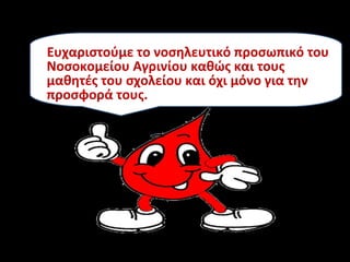 Ευχαριστούμε το νοσηλευτικό προσωπικό του Νοσοκομείου Αγρινίου καθώς και τους μαθητές του σχολείου και όχι μόνο για την προσφορά τους. 