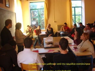 Ενημέρωση των μαθητών από την αρμόδια νοσηλεύτρια του  Νοσοκομείου Αγρινίου, κυρία Καφετζή  