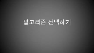 알고리즘 선택하기