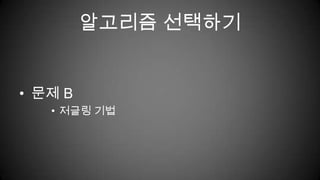 알고리즘 선택하기문제 B저글링 기법