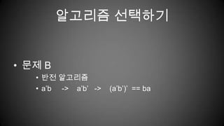 알고리즘 선택하기문제 B반전 알고리즘a’b     ->    a’b’   ->    (a’b’)’  == ba