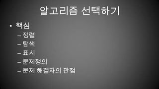 알고리즘 선택하기핵심정렬탐색표시문제정의문제 해결자의 관점