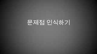 문제점 인식하기