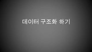 데이터 구조화 하기