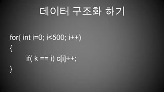 데이터 구조화 하기for( inti=0; i<500; i++){	if( k == i) c[i]++;}