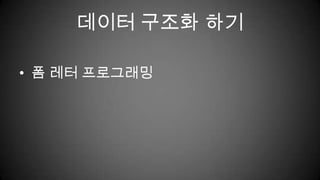 데이터 구조화 하기폼 레터 프로그래밍