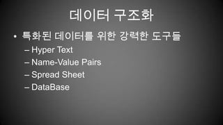 데이터 구조화특화된 데이터를 위한 강력한 도구들Hyper TextName-Value PairsSpread SheetDataBase