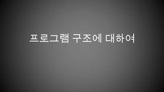 프로그램 구조에 대하여