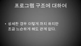 프로그램 구조에 대하여상세한 경우 이렇게 까지 하지만조금 느슨하게 해도 관계 없다.