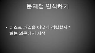 문제점 인식하기디스크 파일을 어떻게 정렬할까?하는 의문에서 시작
