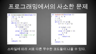 프로그래밍에서의 사소한 문제스타일에 따라 서로 다른 무수한 코드들이 나올 수 있다.
